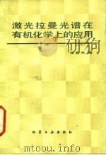 激光拉曼光谱在有机化学上的应用（1986 PDF版）