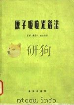 原子吸收光谱法（1980 PDF版）