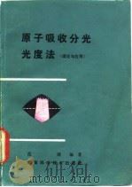 原子吸收分光光度法 理论和应用 1981 PDF电子版封面 13204·41 范健编著