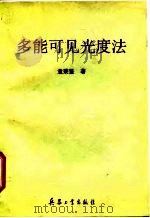 多能可见光度法   1994  PDF电子版封面  7800388042  袁秉鉴著 