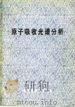 原子吸收光谱分析（1977 PDF版）