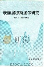 表面层穆斯堡尔研究（1996 PDF版）