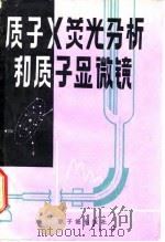 质子X荧光分析和质子显微镜 1981 PDF电子版封面 任炽刚,承焕生,汤国魂,陈建新等