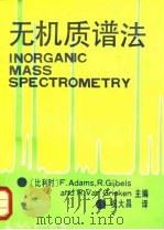 无机质谱法 1983 PDF电子版封面 730900891X (比)亚当斯(Adams,F.)等编著;祝大昌译