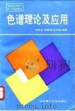 色谱理论及应用（1994 PDF版）