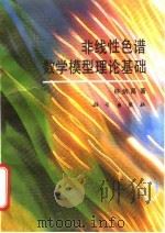 非线性色谱数学模型理论基础   1994  PDF电子版封面  7030041089  林炳昌著 