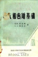 气相色谱基础 1979 PDF电子版封面 13012·0399 (美)麦克奈尔(H.M.McNair),(美)博内利(E.J
