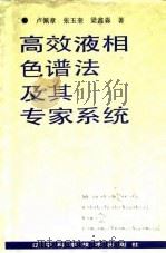 高效液相色谱法及其专家系统   1992  PDF电子版封面  7538115412  卢佩章等著 
