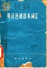 英汉色谱技术词汇 1977 PDF电子版封面 科学出版社编