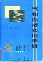 气相色谱实用手册 1980 PDF电子版封面 15063·3076 吉林化学工业公司研究院编