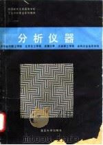 全国轻化工类高等学校  工业分析专业系列教材  分析仪器（1990年06月第1版 PDF版）