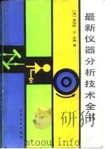 最新仪器分析技术全书   1990  PDF电子版封面  750250656X  （美）布 朗（Braun，R.D.）著；北京大学化学系等译 