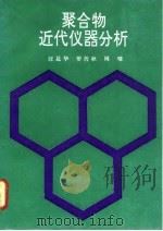 聚合物近代仪器分析 1991 PDF电子版封面 7302008426 汪昆华等编著