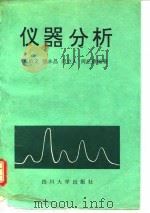 仪器分析 1992 PDF电子版封面 7561404727 奚治文等编著