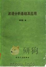 波谱分析基础及应用（1993 PDF版）