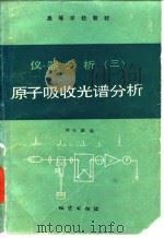 仪器分析  3  原子吸收光谱分析（1982 PDF版）