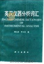 英汉仪器分析词汇（1994 PDF版）