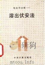 电化学分析-溶出伏安法   1988  PDF电子版封面  7502600728  王国顺等译著 