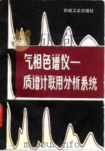 气相色谱仪  质谱计联用分析系统   1982  PDF电子版封面  15033·5281  （美）贾津诺威兹（B.J.Gudzinowicz）等著；罗时 