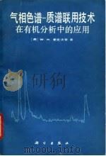 气相色谱  质谱联用技术在有机分析中的应用（1983 PDF版）
