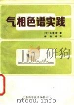 气相色谱实践（1983 PDF版）