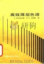 高效薄层色谱 1984 PDF电子版封面 13119·1132 (美)茨拉脱坎斯(A.Zlatkis),(联邦德国)卡爱塞(