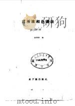 高压液相色谱法 1987 PDF电子版封面 15175·763 金恒亮编