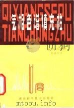 气相色谱填充柱 1981 PDF电子版封面 7535707378 (美)W·R苏皮纳著;詹益兴译