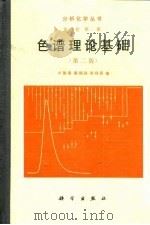 色谱理论基础 1989 PDF电子版封面 7030051904 卢佩章等著