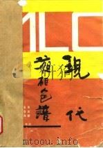 现代液相色谱 1989.01 PDF电子版封面 7311001242 朱彭龄等编著