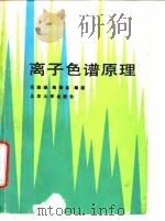 离子色谱原理   1990  PDF电子版封面  730100530X  张振森，陶恭益编著 