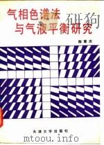 气相色谱法与气液平衡研究 1991 PDF电子版封面 7561802811 陈尊庆著