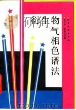 衍生物气相色谱法 1993 PDF电子版封面 750251063X 朱世永等编
