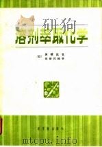 溶剂萃取化学  原理和应用（1981 PDF版）