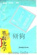萃取化学 1991 PDF电子版封面 756331167X 覃诚真,杨子超编著
