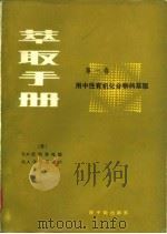 萃取手册 第1卷 用中性有机化合物的萃取 1981 PDF电子版封面 15175·303 (苏联)з.и.尼科洛托娃 H.A.卡尔塔绍娃