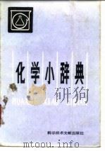 化学小辞典 1984 PDF电子版封面 张学铭等编