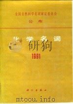 化学名词 1991 1991 PDF电子版封面 7030025474 化学名词审定委员会审定