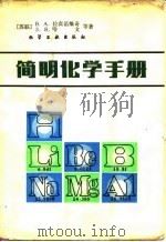 简明化学手册   1983  PDF电子版封面  15063·3455  （苏）拉比诺维奇（В.А.Рабинович）编；尹承烈译 