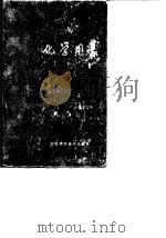 化学用表 第3部分 有机物 1979 PDF电子版封面 顾庆超,楼书聪,戴庆平,黄炳荣,李乔钧,黄建朎