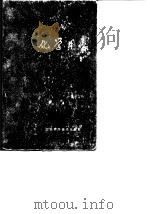 化学用表 第5部分 高分子化合物 1979 PDF电子版封面 顾庆超,楼书聪,戴庆平,黄炳荣,李乔钧,黄建朎