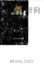 化学用表  第6部分  物理化学（1979 PDF版）