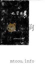 化学用表 第8部分 实验室用表 1979 PDF电子版封面 顾庆超,楼书聪,戴庆平,黄炳荣,李乔钧,黄建朎