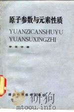 原子参数与元素性质 1982 PDF电子版封面 13204·46 李世丰著