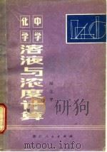 中学化学溶液与浓度计算 1979 PDF电子版封面 7103·1044 鲍立平著
