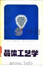 晶体工艺学   1982  PDF电子版封面  15034·2268  （美）邦德（W.L. Bond）著；冯永全译 