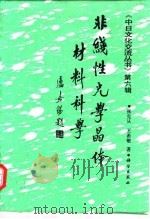 非线性光学晶体材料科学 1996 PDF电子版封面 7030047710 张克从,王希敏著