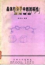 晶体和分子中的对称性及其破缺 1991 PDF电子版封面 7561802730 崔君达编著