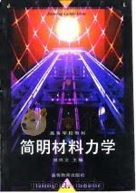 简明材料力学（1997 PDF版）