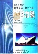 建筑力学 第2分册 材料力学 第3版 1999 PDF电子版封面 7040072688 干光瑜,秦惠民